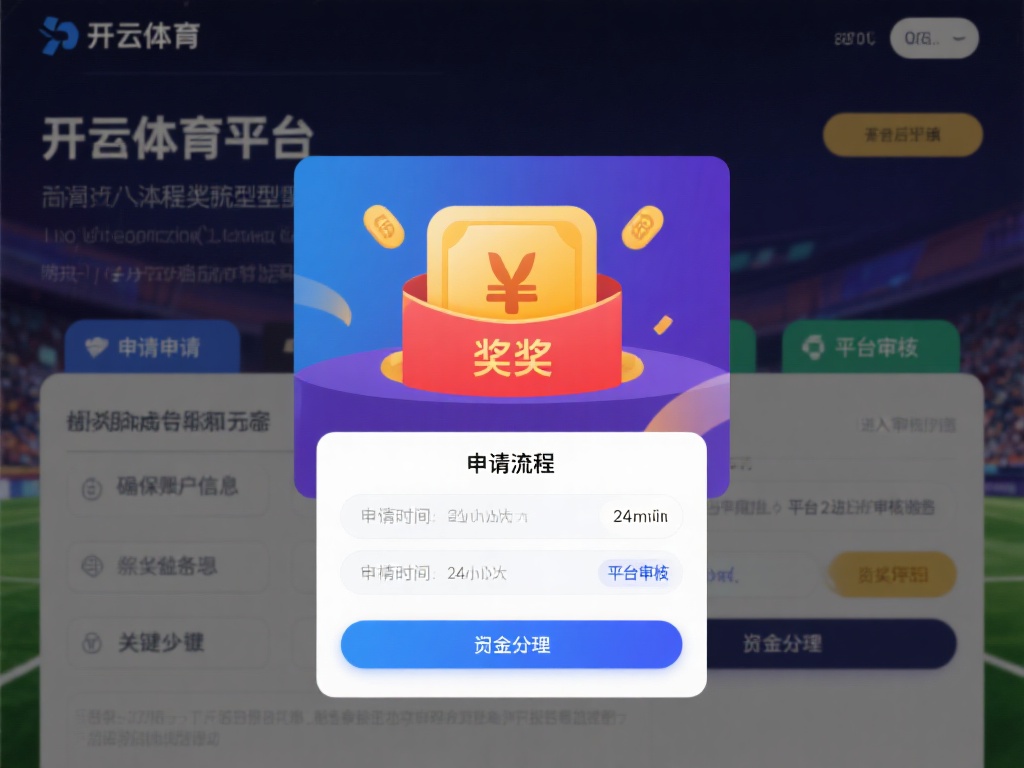 在开云体育平台上，兑奖流程通常分为几个关键步骤：提