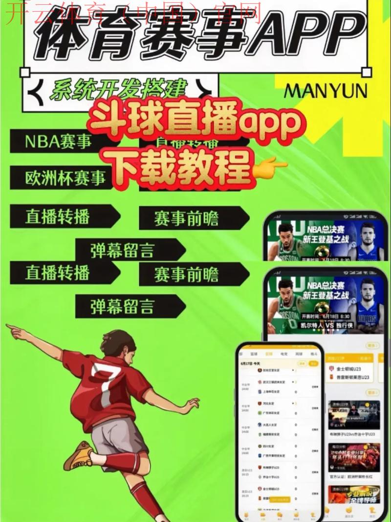 开云app体育在线下载，手机端便捷观看体育直播教程