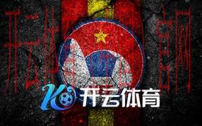 开云体育，一站式体育爱好者交流天地